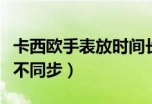 卡西歐手表放時(shí)間長(zhǎng)了不走（卡西歐黑金指針不同步）