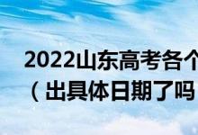 2022山東高考各個批次錄取時間安排是什么(出具體日期了嗎)