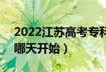 2022江蘇高考?？普髑笾驹甘裁磿r候填報（哪天開始）