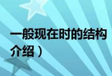 一般現(xiàn)在時(shí)的結(jié)構(gòu)（關(guān)于一般現(xiàn)在時(shí)的結(jié)構(gòu)的介紹）