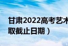 甘肅2022高考藝術(shù)類本科一批錄取時(shí)間(錄取截止日期)