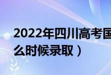 2022年四川高考國(guó)家優(yōu)師計(jì)劃錄取時(shí)間（什么時(shí)候錄?。?class=