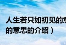 人生若只如初見的意思（關(guān)于人生若只如初見的意思的介紹）
