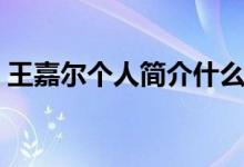 王嘉爾個(gè)人簡(jiǎn)介什么星座（王嘉爾個(gè)人簡(jiǎn)介）