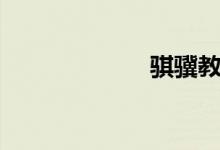 騏驥教育(騏驥)