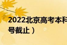 2022北京高考本科征集志愿什么時候填（幾號截止）