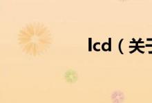 lcd（關(guān)于lcd的介紹）