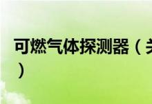 可燃?xì)怏w探測器（關(guān)于可燃?xì)怏w探測器的介紹）