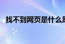 找不到網(wǎng)頁(yè)是什么原因（找不到網(wǎng)絡(luò)路徑）