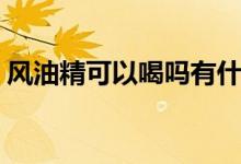 風(fēng)油精可以喝嗎有什么作用（風(fēng)油精可以喝）