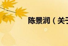 陳景潤（關于陳景潤的介紹）