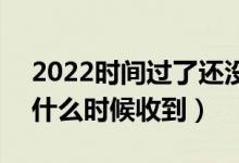 2022時(shí)間過(guò)了還沒(méi)收到錄取通知書怎么辦（什么時(shí)候收到）