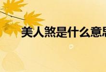 美人煞是什么意思(mrs是什么意思)