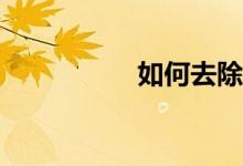 如何去除防沉迷系統(tǒng)？