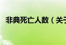 非典死亡人數(shù)（關(guān)于非典死亡人數(shù)的介紹）