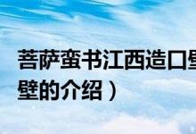菩薩蠻書江西造口壁（關(guān)于菩薩蠻書江西造口壁的介紹）