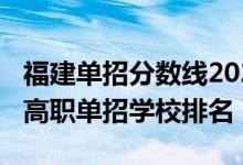 福建單招分數(shù)線2022（2022福建十大最好的高職單招學校排名）