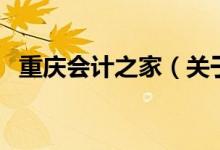 重慶會(huì)計(jì)之家（關(guān)于重慶會(huì)計(jì)之家的介紹）