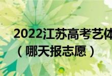 2022江蘇高考藝體類(lèi)專(zhuān)科征求志愿填報(bào)時(shí)間(哪天報(bào)志愿)