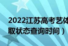 2022江蘇高考藝體類?？剖裁磿r(shí)候錄?。ㄤ浫顟B(tài)查詢時(shí)間）