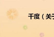 千度（關(guān)于千度的介紹）