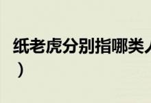紙老虎分別指哪類人（紙老虎分別指哪一類人）