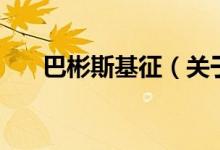 巴彬斯基征（關于巴彬斯基征的介紹）