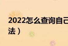 2022怎么查詢(xún)自己的錄取通知書(shū)(有什么方法)