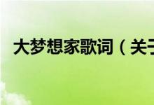 大夢(mèng)想家歌詞（關(guān)于大夢(mèng)想家歌詞的介紹）