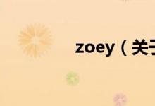 zoey（關于zoey的介紹）