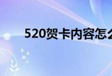 520賀卡內容怎么寫（520賀卡內容）