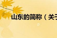 山東的簡稱（關(guān)于山東的簡稱的介紹）