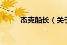 杰克船長(zhǎng)（關(guān)于杰克船長(zhǎng)的介紹）