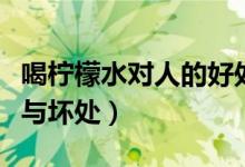 喝檸檬水對人的好處和壞處（喝檸檬水的好處與壞處）
