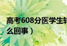 高考608分醫(yī)學(xué)生轉(zhuǎn)行幫餐廳做外賣（具體怎么回事）