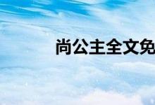 尚公主全文免費(fèi)閱讀（尚公主）
