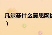 凡爾賽什么意思網(wǎng)絡熱詞（凡爾賽什么啥意思）