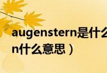 augenstern是什么意思怎么讀（augenstern什么意思）