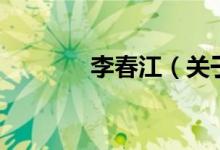李春江（關于李春江的介紹）