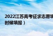 2022江蘇高考征求志愿填報(bào)（2022江蘇高考征求志愿什么時(shí)候填報(bào)）