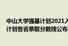 中山大學(xué)強基計劃2021入圍分數(shù)線（中山大學(xué)2022年強基計劃各省錄取分數(shù)線公布）