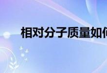 相對(duì)分子質(zhì)量如何求(相對(duì)分子質(zhì)量)