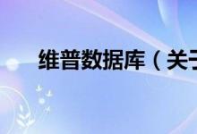 維普數(shù)據(jù)庫(kù)（關(guān)于維普數(shù)據(jù)庫(kù)的介紹）