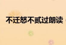 不遷怒不貳過(guò)朗讀（不遷怒不貳過(guò)的意思）