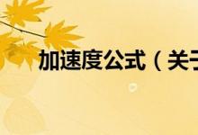 加速度公式（關于加速度公式的介紹）