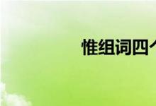 惟組詞四個(gè)字（惟組詞）