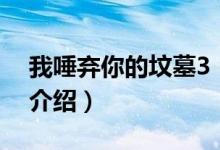 我唾棄你的墳?zāi)?（關(guān)于我唾棄你的墳?zāi)?的介紹）