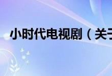 小時(shí)代電視劇（關(guān)于小時(shí)代電視劇的介紹）