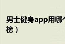 男士健身app用哪個(gè)最好（男士健身app排行榜）