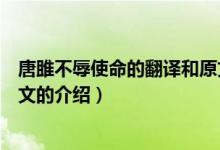 唐雎不辱使命的翻譯和原文（關(guān)于唐雎不辱使命的翻譯和原文的介紹）